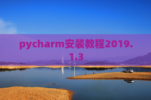 pycharm安装教程2019.1.3